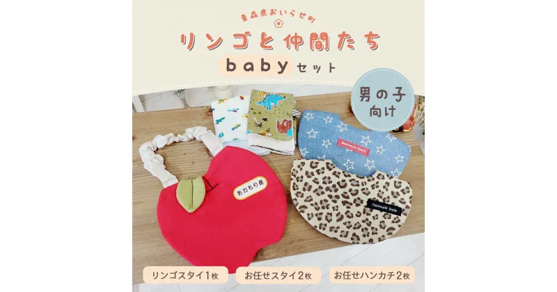 【ふるさと納税】リンゴと仲間たちbabyセット(男の子向け) ふるさと納税 リンゴスタイ お任せスタイ お任せハンカチ リンゴ ハンカチ スタイ すたい 男の子向け 赤ちゃん かわいい 肌ざわり 肌に優しい コットン おいらせ 青森 青森県産 青森県 おいらせ町 送料無料 OIX201