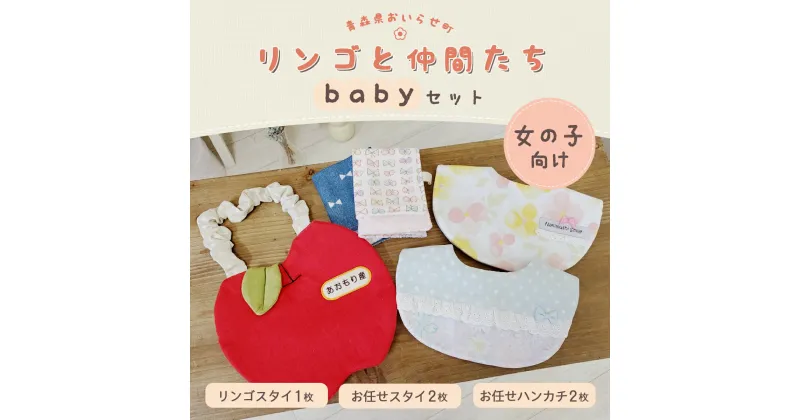 【ふるさと納税】リンゴと仲間たちbabyセット (女の子向け) ふるさと納税 リンゴスタイ お任せスタイ リンゴ ハンカチ スタイ すたい 女の子 赤ちゃん ベイビー かわいい 肌ざわり 肌に優しい コットン おいらせ 青森 青森県産 青森県 おいらせ町 送料無料 OIX202