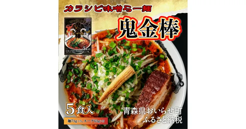 【ふるさと納税】鬼金棒カラシビ味噌らー麺5食入 常温 棒麺スープ付 鬼金棒 名店監修 ふるさと納税 人気 おすすめ ランキング ラーメン らーめん 拉麺 カラシビ 辛い 激辛 カラシビ味噌 味噌ラーメン おいしい からい 青森県 おいらせ町 奥入瀬 送料無料 名店監修 OIP115