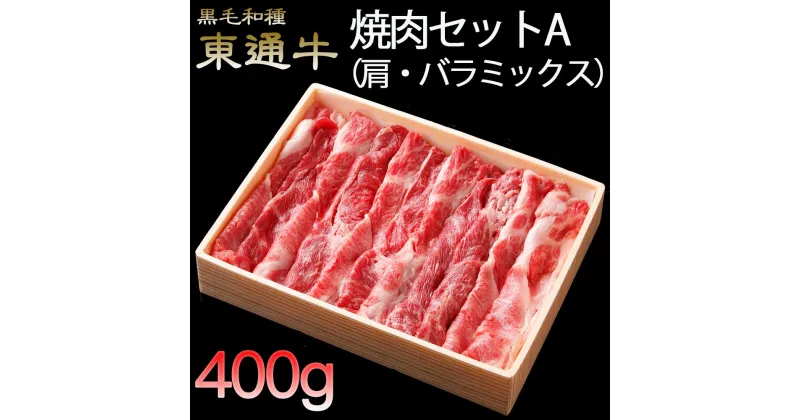 【ふるさと納税】東通牛焼肉セットA＜肩・バラミックス（400g×1箱）＞