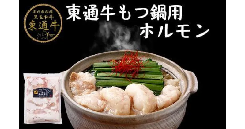 【ふるさと納税】東通牛もつ鍋用ホルモン(400g×2袋）