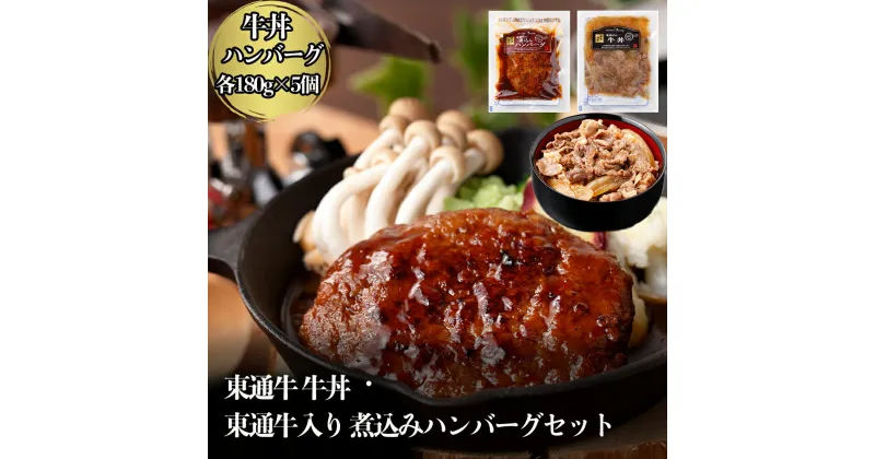 【ふるさと納税】東通牛牛丼・東通牛入り煮込みハンバーグセット