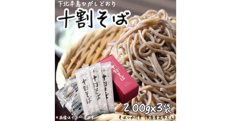 【ふるさと納税】そば乾麺「ひがしどおり十割そば」セット