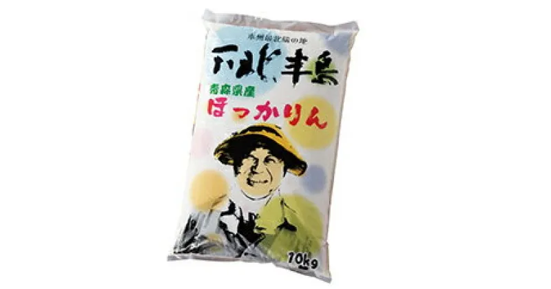 【ふるさと納税】東通産米「ほっかりん」（10kg）