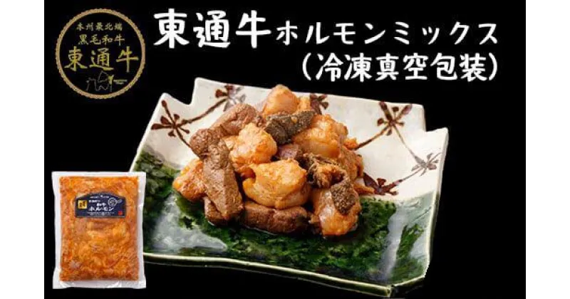 【ふるさと納税】東通牛ホルモンミックス焼肉用（冷凍真空包装約400g×2袋）