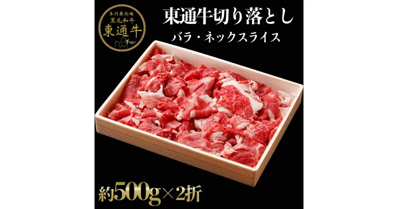 【ふるさと納税】東通牛切り落とし（バラ・ネックスライス約500g×2折）