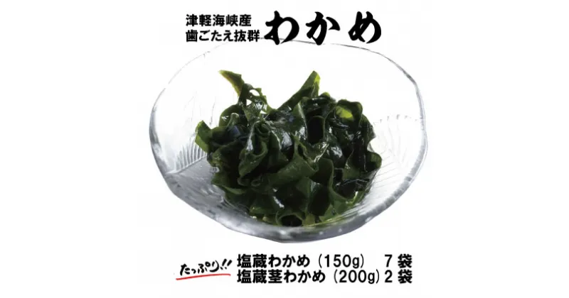 【ふるさと納税】津軽海峡産　歯ごたえ抜群「塩蔵わかめ＆茎わかめ」（塩蔵わかめ　150g×7袋、茎わかめ　200g×2袋）