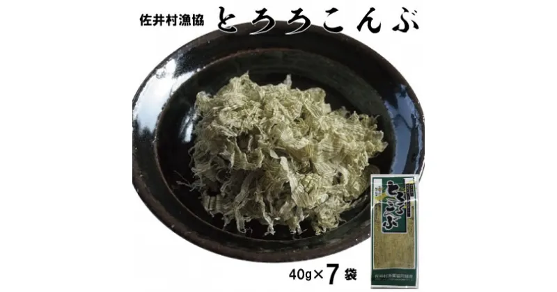 【ふるさと納税】とろろ昆布　40g×7袋