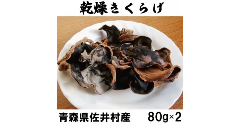 【ふるさと納税】佐井村産乾燥きくらげ（80g×2袋）