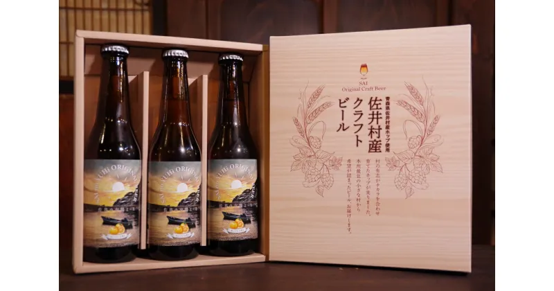 【ふるさと納税】クラフトビール「佐井の夕陽エール」3本