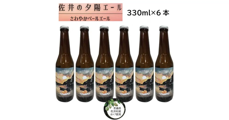 【ふるさと納税】クラフトビール「佐井の夕陽エール」330ml×6本