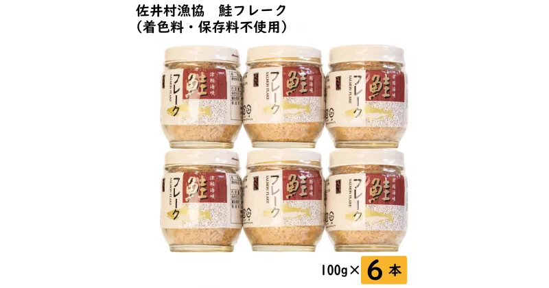 【ふるさと納税】鮭フレーク6本セット　着色料・保存料不使用