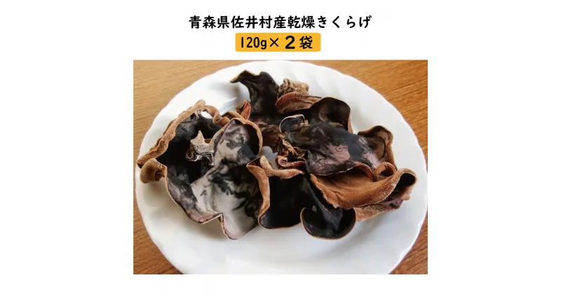 【ふるさと納税】佐井村産乾燥きくらげ（120g×2袋）