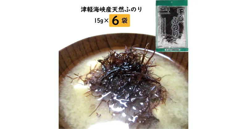 【ふるさと納税】干しふのり　15g×6袋セット