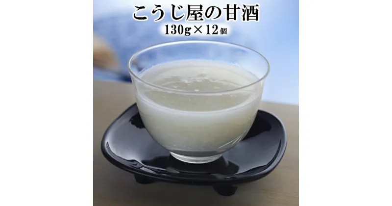 【ふるさと納税】無加糖！「こうじ屋の甘酒」 健康 美容 ダイエット ヘルシー 腸活 栄養 ドリンク 砂糖不使用 ノンアルコール 送料無料