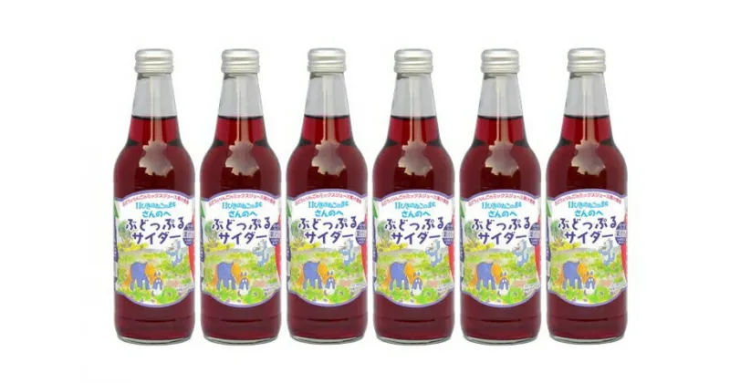 【ふるさと納税】ぶどっぷるサイダー330ml×6本【11ぴきのねこのふるさと・三戸町初の地サイダー】三戸町 馬場のぼる グッズ キャラクター ネコ 猫