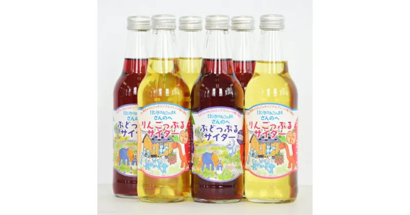 【ふるさと納税】地サイダー2種セット！「りんごっぷる」＆「ぶどっぷる」330ml×各3本