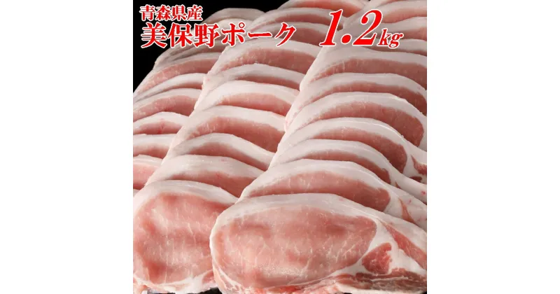 【ふるさと納税】豚肉 青森県産 美保野ポーク ローススライス 300g×4 計1.2kg | ロース スライス ポーク 肉 豚肉 豚 ぶた ブランド豚 銘柄豚 切り落とし 便利な小分けパック 冷凍 送料無料 ふるさと納税 ふるさと スターゼン