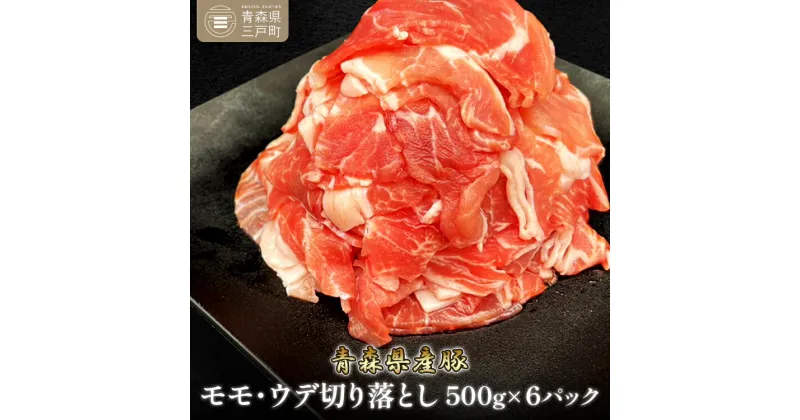 【ふるさと納税】 国産 豚肉 切り落とし 500g×6パック 計3kg | 豚 ポーク 肉 モモ ウデ 細切れ 冷凍 小分け パック 送料無料 ふるさと納税 ふるさと スターゼン