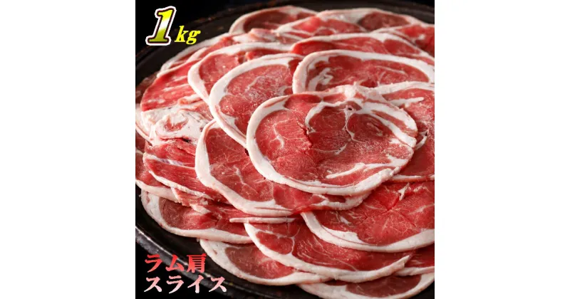 【ふるさと納税】ラム スライス（1kg）肉 ラム肉 肩肉 ショルダーロール 羊肉 子羊 小分け ニュージランド産 ヘルシー 冷凍 クール スターゼン 送料無料