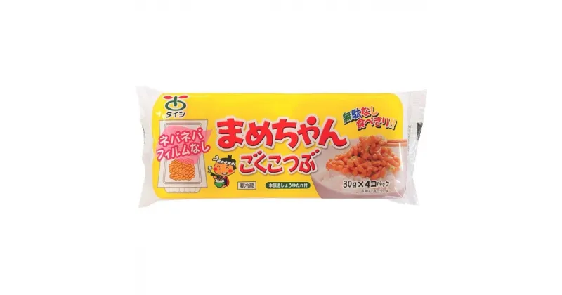 【ふるさと納税】まめちゃん納豆（極小粒）4個入り×8パック（32個）【冷凍もできます】