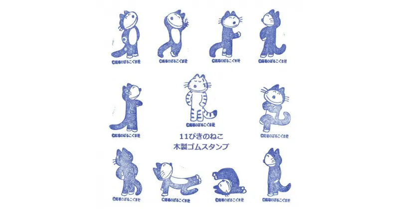 【ふるさと納税】「11ぴきのねこ」木製ゴムスタンプ【11ぴきコンプリートセット】