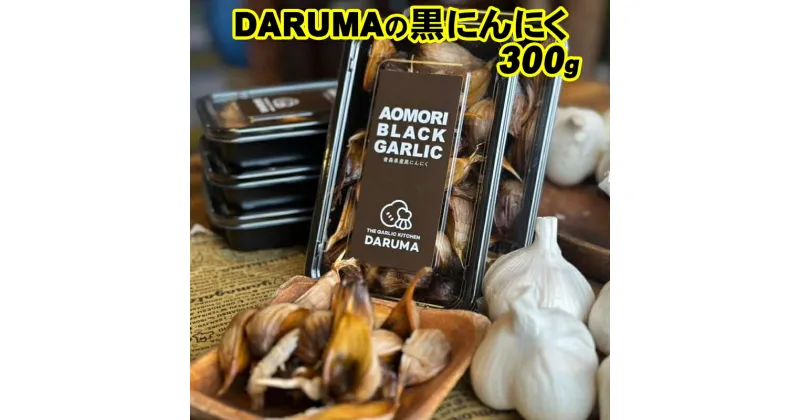 【ふるさと納税】黒にんにく(DARUMA) 300g 健康食品 美容 免疫力向上 ニンニク ガーリック サプリ 国産 三戸町 高品質 大蒜 国産 薬味 スタミナ 野菜 おすすめ 送料無料 野菜 ふるさと納税 上級 贈答 にんにく