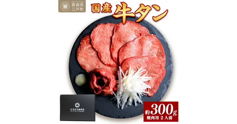 【ふるさと納税】国産牛黒タン 焼き肉用・塩味 300g | 国産黒毛牛 国産牛 牛肉 牛タン 黒タン 焼肉 さとう精肉店 三戸町 青森県