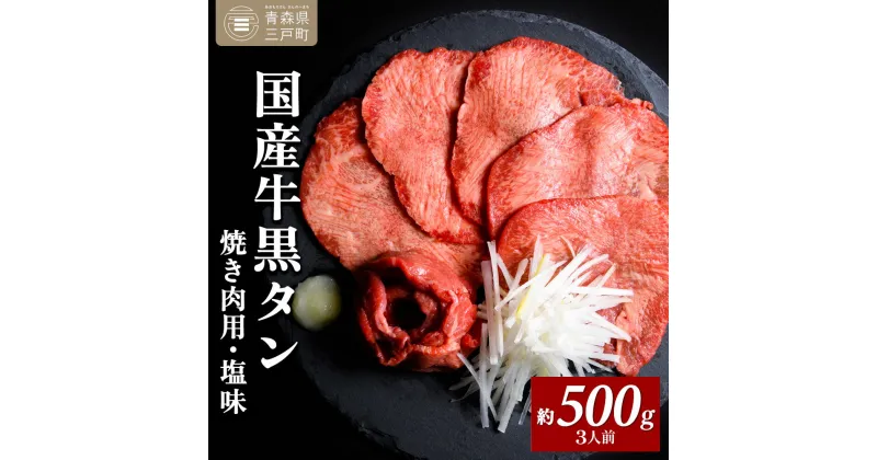 【ふるさと納税】国産牛黒タン 焼き肉用・塩味 500g | 国産黒毛牛 国産牛 牛肉 牛タン 黒タン 焼肉 さとう精肉店 三戸町 青森県