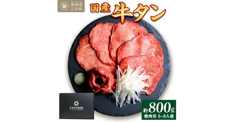 【ふるさと納税】国産牛黒タン 焼き肉用・塩味 800g | 国産黒毛牛 国産牛 牛肉 牛タン 黒タン 焼肉 さとう精肉店 三戸町 青森県