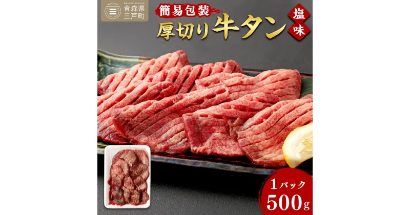 【ふるさと納税】【簡易包装】肉厚 牛タン 焼き肉用 塩味 500g | 肉 牛肉 牛たん タン塩 塩タン 焼肉 BBQ バーベキュー 味付き 塩ダレ 三戸町 青森県