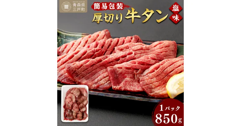 【ふるさと納税】【簡易包装】肉厚 牛タン 焼き肉用 塩味 850g | 肉 牛肉 牛たん タン塩 塩タン 焼肉 BBQ バーベキュー 味付き 塩ダレ 三戸町 青森県