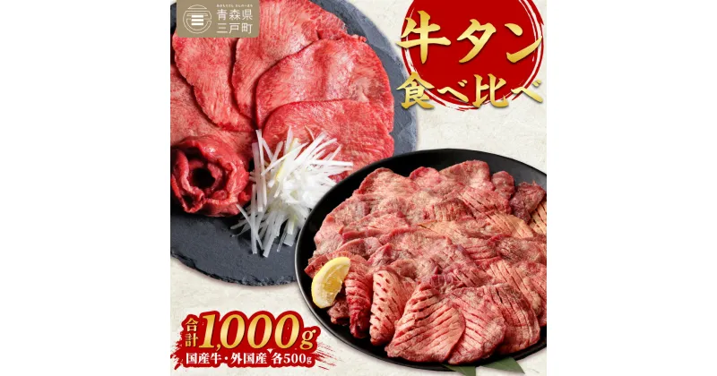 【ふるさと納税】牛タン各500g食べ比べセット | 国産黒毛牛 国産牛 牛肉 牛タン 黒タン さとう精肉店 三戸町 青森県