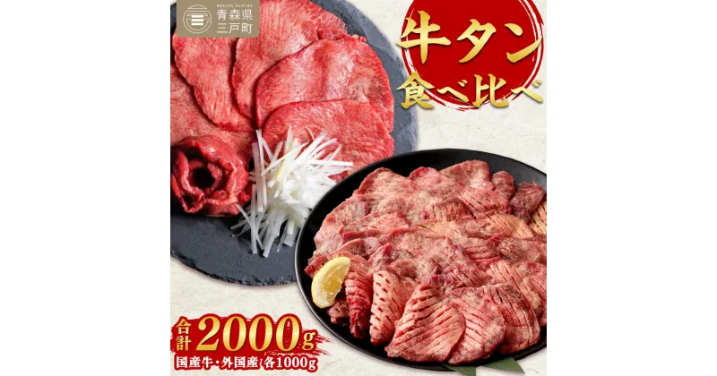 【ふるさと納税】 牛タン 各1000g 合計2kg 食べ比べセット | 国産黒毛牛 国産牛 牛肉 お肉 牛タン 黒タン タン塩 塩タン 焼肉 BBQ バーベキュー さとう精肉店 冷凍 三戸町 青森県 送料無料