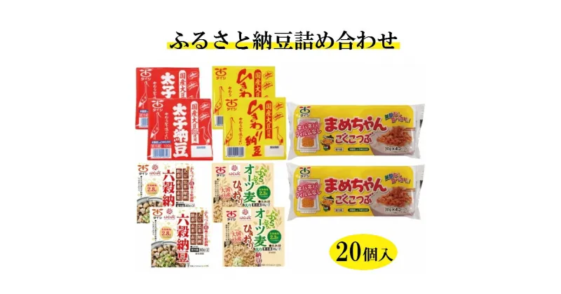 【ふるさと納税】ふるさと納豆詰め合わせ 5種セット