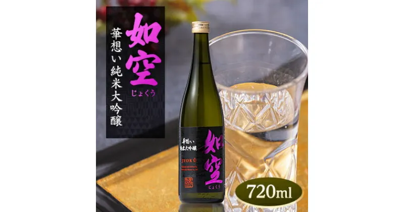 【ふるさと納税】如空　華想い純米大吟醸720ml【配送不可地域：離島・沖縄県】【1017890】