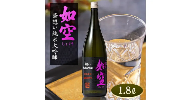 【ふるさと納税】如空　華想い純米大吟醸1.8L【配送不可地域：離島・沖縄県】【1017891】