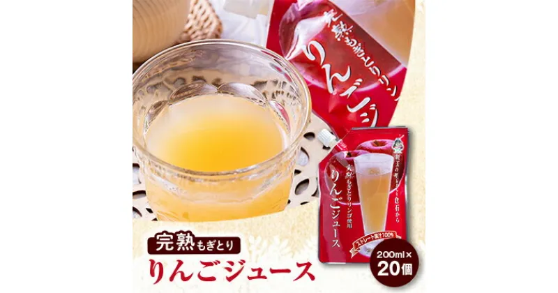 【ふるさと納税】【五戸産】紅玉使用　完熟もぎとりりんごジュース　200ml×20個【配送不可地域：離島・沖縄県】【1029019】