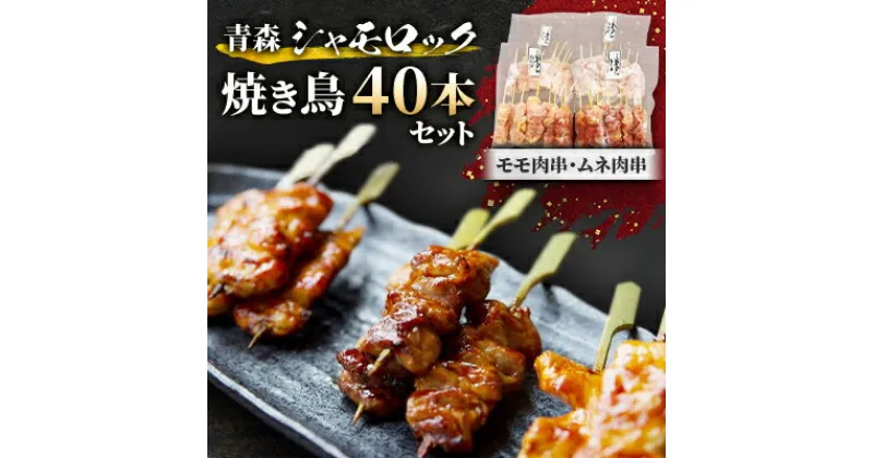 【ふるさと納税】青森シャモロック焼き鳥40本セット　とっても美味しい!プリプリの歯ごたえがクセになります!【配送不可地域：離島・沖縄県】【1043207】