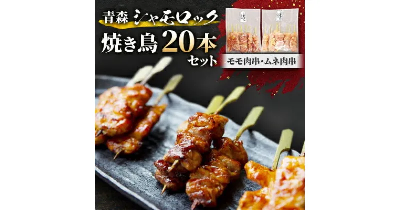 【ふるさと納税】青森シャモロック焼き鳥20本セット　とっても美味しい!プリプリの歯ごたえがクセになります!【配送不可地域：離島・沖縄県】【1043208】