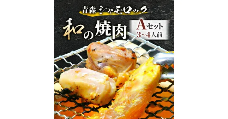 【ふるさと納税】青森シャモロック　和の焼肉Aセット(やわらか・美味しい味付け鶏肉　3～4人前)【配送不可地域：離島・沖縄県】【1114881】