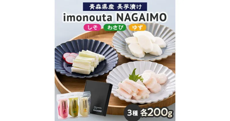 【ふるさと納税】imonouta NAGAIMO (五戸町産長芋漬け3種ギフト)【配送不可地域：離島・沖縄県】【1139282】