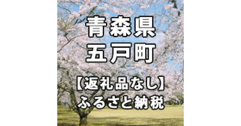 【ふるさと納税】青森県五戸町への寄付（返礼品はありません）