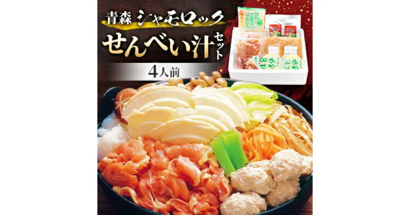 【ふるさと納税】【郷土料理体験】青森シャモロック　せんべい汁セット(4人前)【配送不可地域：離島・沖縄県】【1027430】