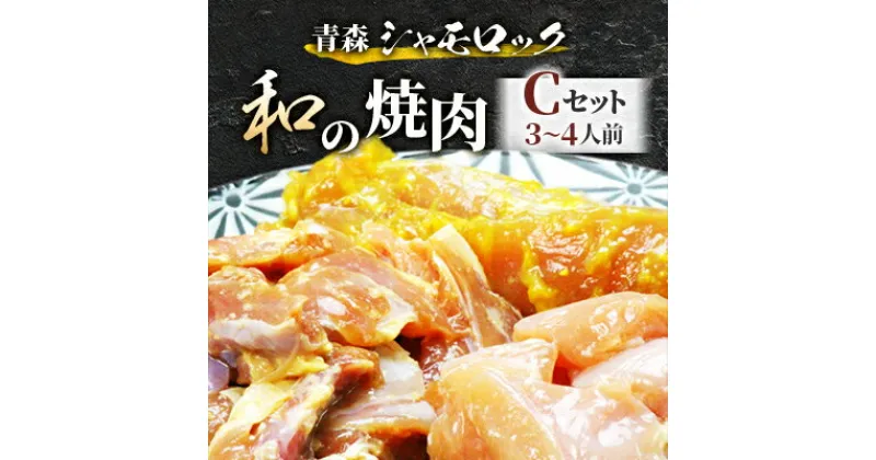 【ふるさと納税】青森シャモロック　和の焼肉Cセット(やわらか・美味しい味付け鶏肉　3～4人前)【配送不可地域：離島・沖縄県】【1287396】