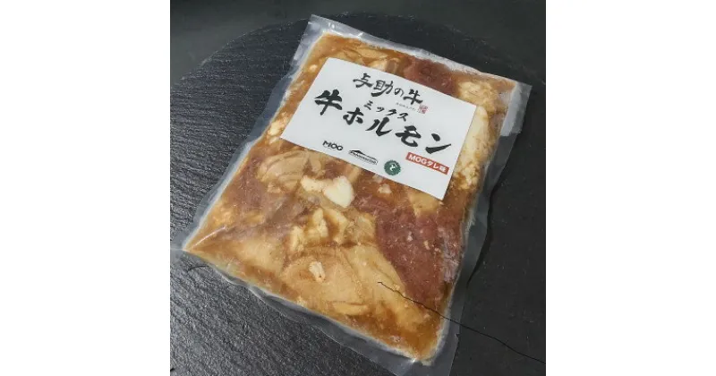 【ふるさと納税】与助の牛の牧場で育った黒毛和牛のミックスホルモン　300g×2パック【配送不可地域：離島・沖縄県】【1367856】