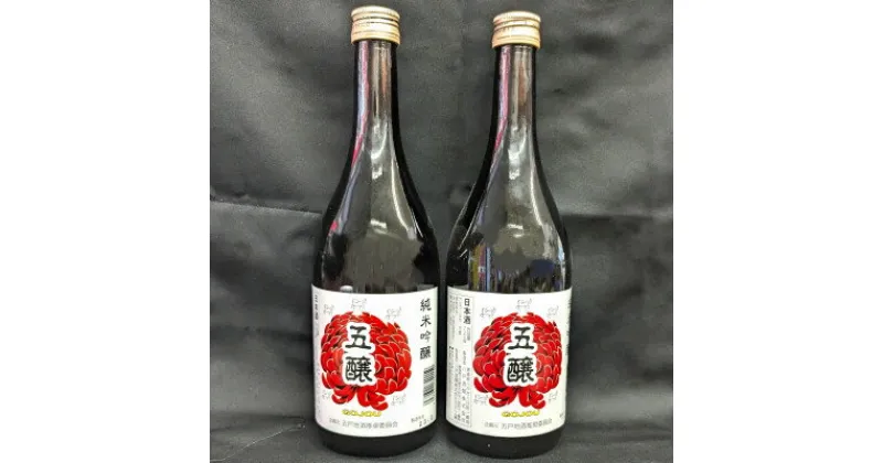 【ふるさと納税】五戸のお酒　五醸720ml 純米吟醸酒×2本【配送不可地域：離島・沖縄県】【1419203】