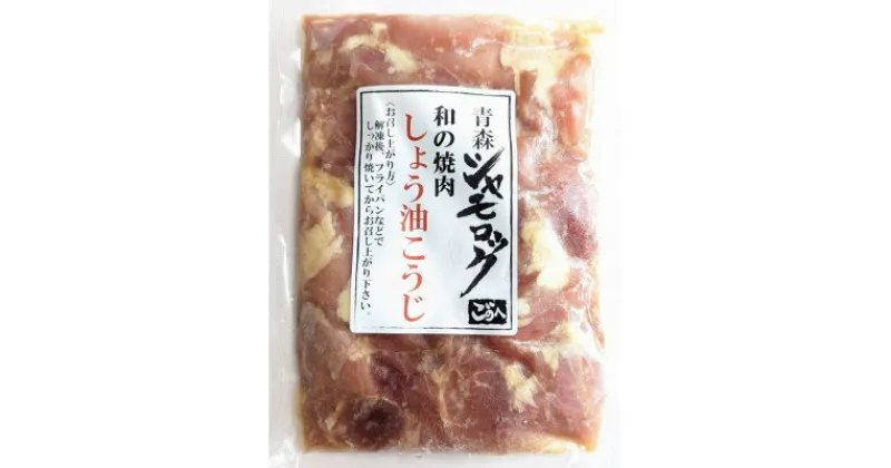 【ふるさと納税】青森シャモロック　和の焼肉シリーズ【もも肉(しょう油こうじ)】200g×3パック【配送不可地域：離島】【1497347】