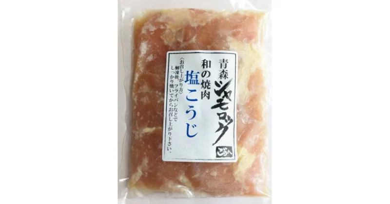 【ふるさと納税】青森シャモロック和の焼肉シリーズ! 青森シャモロックむね肉を塩こうじで味付けいたしました。3パック【配送不可地域：離島】【1497349】