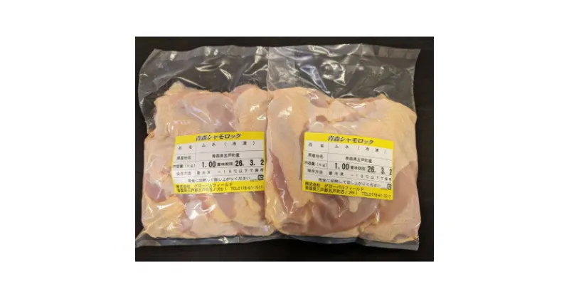 【ふるさと納税】青森シャモロック　むね肉　1kg×2パック　冷凍【配送不可地域：離島・沖縄県】【1498219】